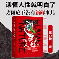 这就是人性2：认知觉醒的底层逻辑 - 王心傲 著