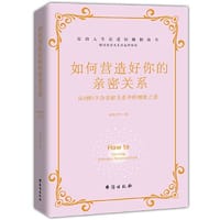 书籍 如何营造好你的亲密关系的封面
