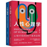 书籍 人性心理学（全两册）一旦喜欢上了研究心理学 人际关系就像开了上帝视角！的封面