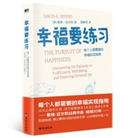 幸福要练习 - 戴维 · 迈尔斯