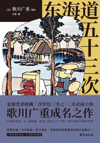 东海道五十三次 - [日]歌川广重 等 绘