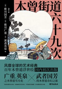 木曾街道六十九次 - [日]歌川国芳
