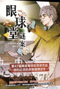 眼球堂谜案 - [日] 周木律