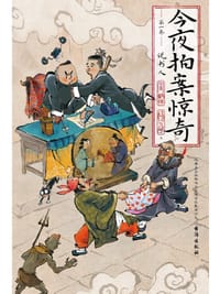 今夜拍案惊奇 - 阎鹤祥