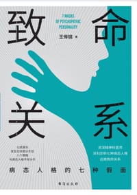 致命关系:病态人格的七种假面 - 王俸钢 著