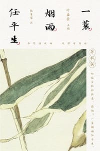 一蓑烟雨任平生