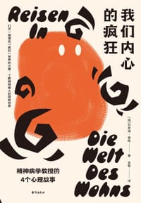 我们内心的疯狂 - [德]阿希姆·豪格