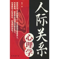 书籍 人际关系心理学的封面