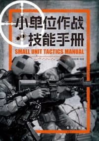 小单位作战技能手册