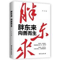 胖东来:向善而生 - 木刀