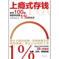 上瘾式存钱