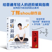 逆转开局（当当专享“背水辉”限量亲签+ 手写体“上岸签”）全网百万粉丝励志青年丁辉shou部作品，给普通年轻人的进阶破局指南