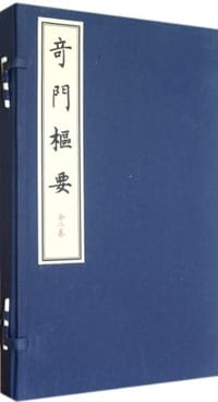 奇门枢要-全二册