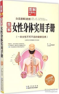 图解女性身体实用手册