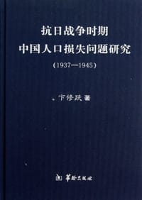 抗日战争时期中国人口损失问题研究（1937-1945） - 卞修跃