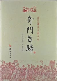 奇门旨归