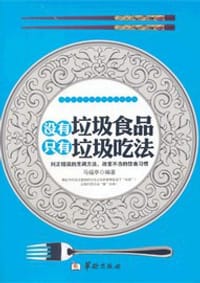 没有垃圾食品 只有垃圾吃法 - 马福廷