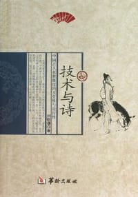 技术与诗：中国古人在世维度的天堂性与泥泞性 - 刘朝谦