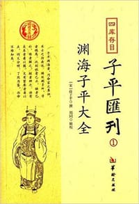 四库存目子平汇刊1:渊海子平大全