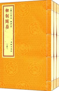 御制周易
