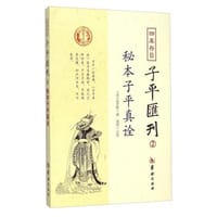 书籍 秘本子平真诠：四库存目子平汇刊（2）的封面