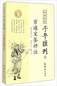 四库存目子平汇刊(五):穷通宝鉴评注