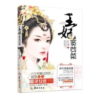 王妃窦芽菜 - 江小湖