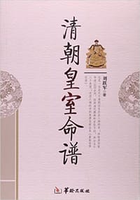 书籍 清朝皇室命谱的封面