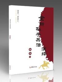 书籍 孙子兵法的封面