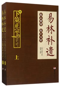易林补遗(上下)