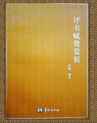 评书赋赞赏析 - 董健