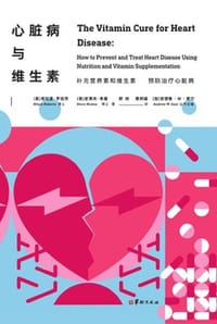 书籍 心脏病与维生素的封面