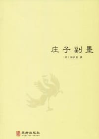 庄子副墨