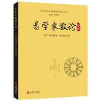 易学象数论导读