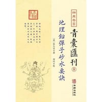 四库存目青囊匯刊⑧-地理铅弹子沙水要诀