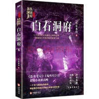 书籍 白石洞府：民调局异闻录终结季6（一个游走现实与虚幻之间的世界，一部脑洞大开的中国风悬疑探险小说）的封面