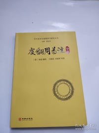 虞翻周易注导读 - 孙堂 辑