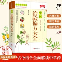 治验偏方大全彩色图解中医基础理论医学类书籍养生入门本草纲目医宗金鉴经典处方配方药方选录常用方剂民间家庭老秘方验方
