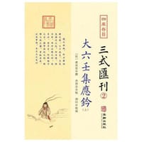 四库存目三式匯刊(2)大六壬集应钤