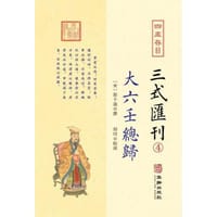 四库存目三式匯刊(4)大六壬总归