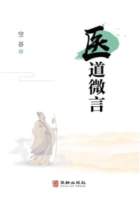 医道微言