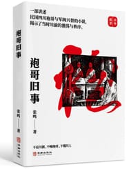袍哥旧事 - 无名图书