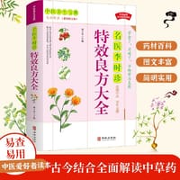 名医李时珍良方大全彩色图解中医基础理论医学类书籍养生入门医宗金鉴经典处方配方药方选录常用方剂民间家庭偏方秘方