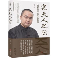 究天人之际：“抱朴堂”的生命智慧 - 无名图书