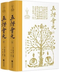 五灯会元