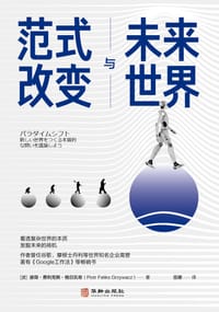 范式改变与未来世界