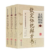 古代纪历文献丛刊.1 钦定协纪辨方书