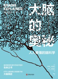 大脑的奥秘 - [美] 艾莉森·考德威尔