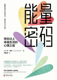 能量密码 - 【美】苏·莫特