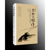 书籍 飞翔的翅膀：中国文化的生命智慧的封面